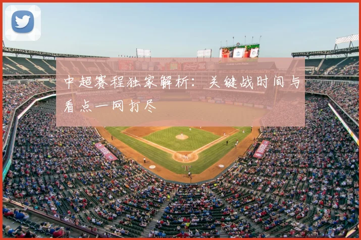 中超赛程独家解析:关键战时间与看点一网打尽