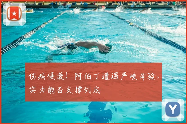 伤病侵袭！阿伯丁遭遇严峻考验，实力能否支撑到底