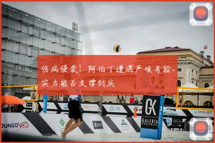 伤病侵袭!阿伯丁遭遇严峻考验,实力能否支撑到底