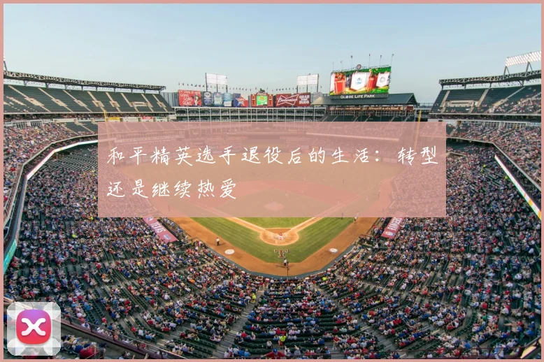 和平精英选手退役后的生活：转型还是继续热爱