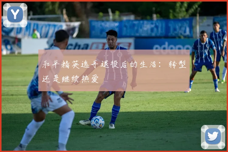 和平精英选手退役后的生活:转型还是继续热爱