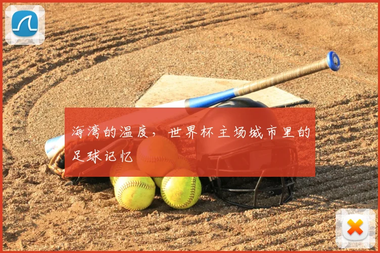 海湾的温度，世界杯主场城市里的足球记忆