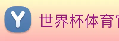 世界杯体育官方网站 logo